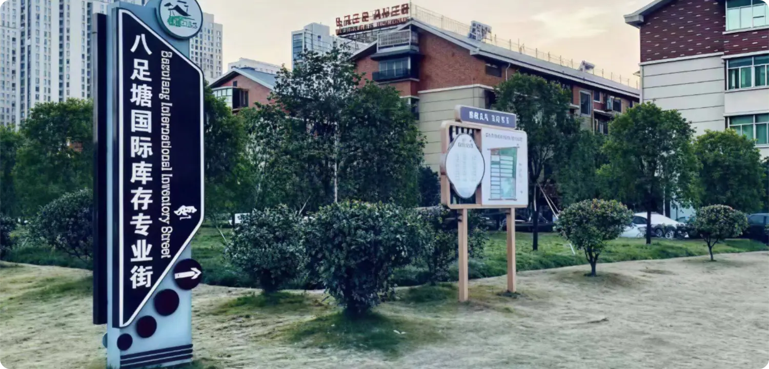 八足塘库存专业街 市场大门与导视