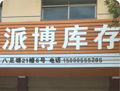 八足塘库存专业街 - 派博库存