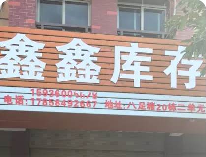 八足塘库存专业街 - 鑫鑫库存
