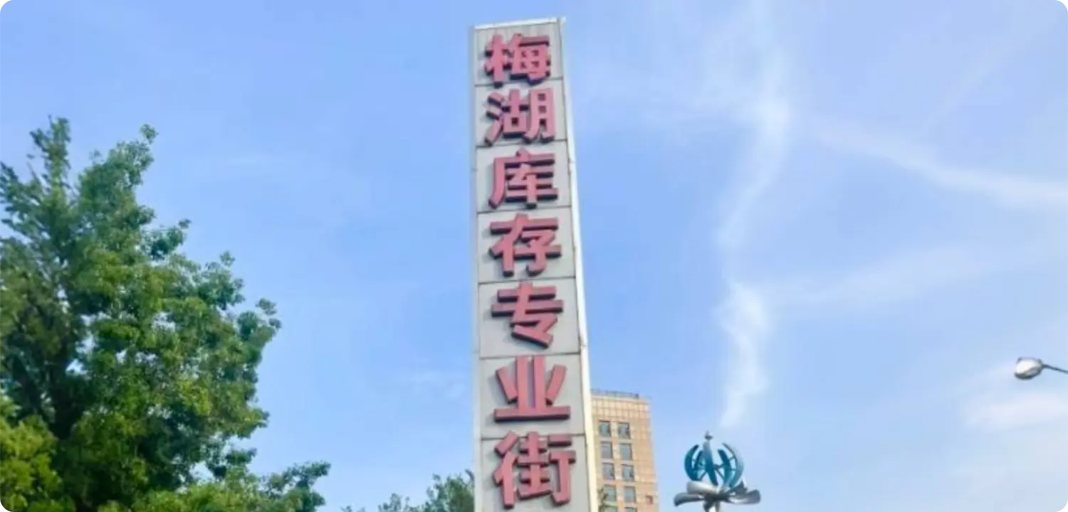 义乌梅湖库存街 市场大门与导视
