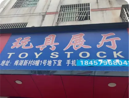 义乌梅湖库存街 - 玩具展厅