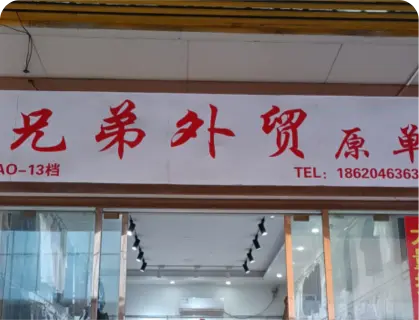 广州庆丰服装城 - 兄弟外贸原单