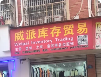 义乌五爱库存街 - 威派库存贸易