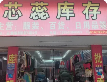 义乌五爱库存街 - 芯蕊库存