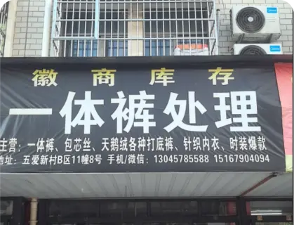 义乌五爱库存街 - 一体裤处理